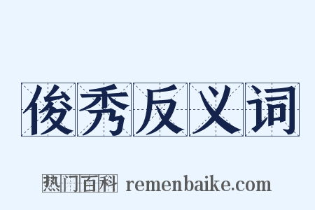 俊秀反义词是什么意思的图片